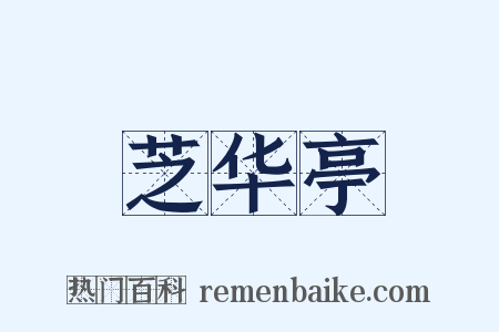 芝华亭是什么意思的图片